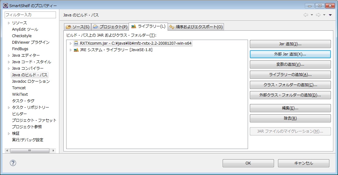 RXTXライブラリーの追加